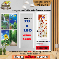 ขายดี ⚡ ประตู PVC กระจกไวนิล เพ้นท์ลาย 70x180 ซม. สีสันลวดลายสวยงาม พร้อมวงกบ