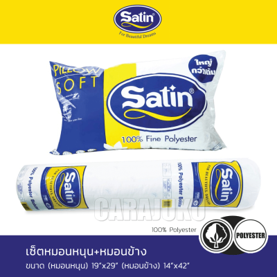 SATIN หมอนหนุน+หมอนข้าง ใยสังเคราะห์ เกรด A #ซาติน หมอน หมอนหนุน