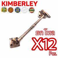 KIMBERLEY ขอสับซิ้งค์ชุบทองแดงรมดำ NO.170-6” AC (Australia Zinc Ingot)(12ชิ้น)