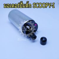 มอเตอร์ปั๊มติ๊ก SCOOPY-I แท้โรงงาน (16701-K16-900) สกู๊ปปี้ไอ