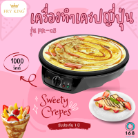 FRY KING เครื่องทำเครปญี่ปุ่น รุ่น FR-C3 แถมไม้และพายไม้กวน ถาดพิมพ์เคลือบ Non-Stick