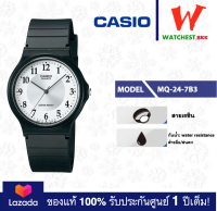 โปรพิเศษ!! casio นาฬิกาสายยาง กันน้ำ30m MQ-24 รุ่น MQ-24-7B3 คาสิโอ้ MQ, MQ24 สายเรซิ่น ตัวล็อกแบบสายสอด (watchestbkk คาสิโอ แท้ ของแท้100% ประกันศูนย์1ปี)