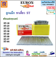 EUROX (ยูร็อกซ์) ตะปูยิงคอนกรีต (กล่องละ 1000 นัด)( ทรง T )(งานหนัก) รุ่น ST-18, ST-25 , ST-32 , ST-38 , ST-45 , ST-50 , ST-57 , ST-64 ลูกแม็ก ปืนลม ขาเดี่ยว (Air Nails)(374809)