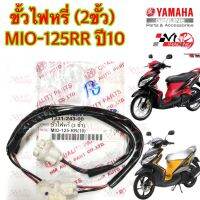 ขั้วไฟหรี่ หน้า 2 ขั้ว HMA สำหรับรุ่น MIO-125 RR (2010) รหัส 1331-243-00