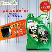 ราคาถูกมากๆ ชุดเปลี่ยนถ่าย นิสสัน Nissan เบนซิน บางจาก NGV 15W-40 +กรองเครื่อง นีโอ Speedmate 1ลูก ( 4L 5L ตัวเลือก ) ข้อมูลด้านล่าง