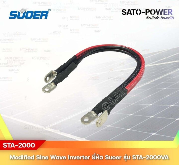 suoer-modified-sine-wave-inverter-sta-2000a-12v-2000w-รับประกันสินค้า-1-ปี-โมดิฟาย-ไซน์-เวฟ-อินเวอร์เตอร์-เครื่องแปลงไฟ-12v-เป็น-230v