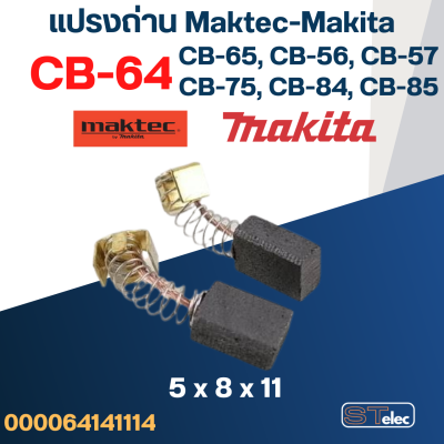 แปรงถ่าน Makita-Maktec #2 CB64, CB65, CB56, CB57, CB75, CB84, CB85(ใช้Specเดียวกัน) ได้หลายรุ่น เช่น MT400, MT430, MT602, MT651, MT811, HP1630, BO3700, 4300, 6409, 9035N เป็นต้น