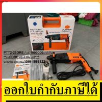 ( Promotion+++) คุ้มที่สุด PTT2-26DRE สว่านโรตารี่ แท้ รุ่นพิเศษ ซ้าย ขวาได้ GBH2-26DRE by PUMPKIN ตัวแทนจำหน่าย แนะนำ ราคาดี สว่าน สว่าน ไร้ สาย สว่าน ไฟฟ้า สว่าน เจาะ ปูน