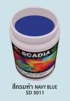 สีสกรีนเสื้อ สีสกรีนผ้า สียาง Scadia สีกรมท่า 1 ก.ก.