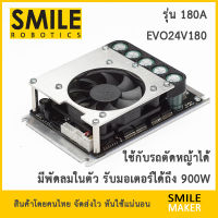 บอร์ดขับมอเตอร์ 180A Smile Robotics EVO24V180 ทดแทน EVO24V100, EVO24V200 ได้ Brushed DC Motor Driver (Speed Controller) R/C, Microcontroller มอเตอร์กระแสตรง สปีดคอนโทรล รถตัดหญ้าบังคับ