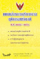 แผนแม่บทการบริหารงานยุติธรรมแห่งชาติ พ.ศ.2558-2561