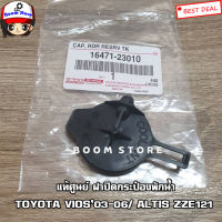 TOYOTA  แท้ศูนย์ ฝาปิดกระป๋องพักน้ำ VIOS NCP42  วีออส ปี03-06, ALTIS ZZE121 รหัสแท้.16471-23010