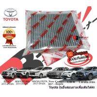 Pro +++ กรองแอร์โตโยต้าแท้ กรองคาร์บอนแท้ นำเข้าจากญี่ปุ่นแท้ ใส่ TOYOTA REVO, CAMRY, C-HR, NEW FORTUNER, INNOVA CRYSTA, PRIUS ราคาดี ชิ้น ส่วน เครื่องยนต์ ดีเซล ชิ้น ส่วน เครื่องยนต์ เล็ก ชิ้น ส่วน คาร์บูเรเตอร์ เบนซิน ชิ้น ส่วน เครื่องยนต์ มอเตอร์ไซค์