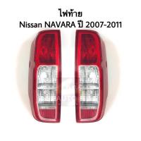 ไฟท้าย nissan NAVARA ปี 2006- 2011 คู่ ซ้าย ขวา