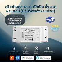 Tuya Smart Wi-Fi Breaker สวิตช์เปิดปิดผ่านแอพและสั่งงานด้วยเสียง Alexa/Google Home (ใช้กับแอพ TuyaSmart/ Smart life)