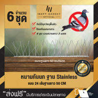 หนามกันนก แบบเส้น 24 เส้น (x6ชุด) ฐาน Stainless ยาว 50 เซนติเมตร (ได้ฐานทั้งหมด 6 ชิ้น) Bird Spike อุปกรณ์ไล่นก หนามไล่นก หนามกันนกเกาะ ไล่นก กันนก