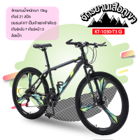 Mountain bike KT จักรยานเสือภูเขา 26 นิ้ว 21สปีด ล้อแม็ก จักรยานทางไกล ดิสก์เบรก 2 ตัวปลอดภัยกว่า รุ่น KT-1030-T3 (แบรนด์ KT)