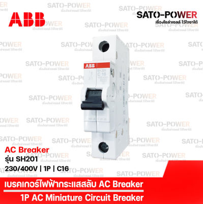 ABB เซอร์กิต เบรกเกอร์ รุ่น SH201 | 1P - 16A, 20A | เบรกเกอร์กระแสสลับ | AC Breaker | AC Miniature Circuit Breaker เบรกเกอร์ เบรกเกอร์ไฟฟ้า กระแสสลับ เบรกเกอร์1ช่อง