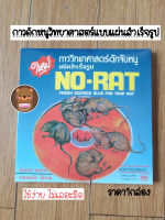 ราคา1กล่อง กาวดักหนู แบบสำเร็จรูป No-Rat ถาดกาวดักหนูสำเร็จรูป ถาดดักหนู กำจัดหนู ใช้งานง่าย 1กล่องมี2ชิ้น