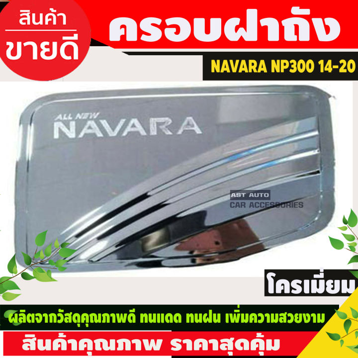 ครอบฝาถัง โครเมี่ยม NAVARA NP300 2014-2019 รุ่น2ประตู ยกสูง (RICH)