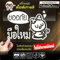 สติ๊กเกอร์มือใหม่ มือใหม่หัดขับ ? ขออภัยมือใหม่ ? รุ่น KO4-004 ขนาด 14x20 ซ.ม. งานไดคัทด้วยคอม คงทน (ไม่ใช่งานพิมพ์)