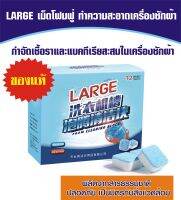 เม็ดฟู่ทำความสะอาดเครื่องซักผ้า LARGE 12 ก้อน 180 กรัม ของแท้ พร้อมส่งที่ไทย