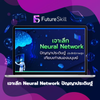 FutureSkill คอร์สเรียนออนไลน์ | เจาะลึก Neural Network ปัญญาประดิษฐ์