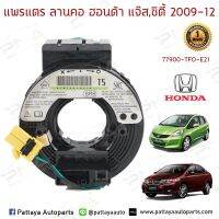 แพรแตร/ลานแตร/สไปร่อน Honda JazzGE,City08-12 ใหม่คุณภาพดี รับประกัน3 เดือน(77900-TFO-E21)