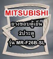 มิตซูบิชิ MITSUBISHI ขอบยางตู้เย็น รุ่นMR-F26B-SL 2ประตู จำหน่ายทุกรุ่นทุกยี่ห้อหาไม่เจอเเจ้งทางช่องเเชทได้เลย