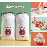 แรปห่ออาหาร แรปถนอมอาหาร ฟิล์มห่ออาหาร ฟิล์มยืด ที่ห่ออาหาร fresh wrap ฟิล์มถนอมอาหาร ยืดได้ 50ชิ้น/100ชิ้น เข้าไมโครเวฟได้ ป้องกันเชื้อโรค