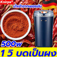 นําเข้าจากเยอรมัน Knirps เครื่องปั่นบด เครื่องบดอาหาร 35000รอบต่อนาที สามารถบดพริก ถั่วลิสง ถั่ว เมล็ดกาแฟ และอาหารแข็งอื่นๆ ให้เป็นผง เครื่องไม่ร้อน เครื่องบด เครื่องบดพริก เครื่องบดกาแฟ เครื่องบดแห้ง เครื่องบดถั่วลิสง grinder machine