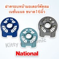 National ฝาครอบหน้ามอเตอร์พัดลม ยี่ห้อเนชั่นแนล ขนาด 16 นิ้ว (คละสี)  กะโหลกหน้าพัดลม #National #อะไหล่ #เครื่องใช้ไฟฟ้า