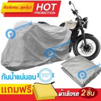 ผ้าคลุมรถมอเตอร์ไซต์ Triumph Scrambler  กันน้ำได้ ผ้าคลุมมอเตอร์ไซต์ MOTORCYCLE COVER WATERPROOF AND DUST-RESISTANT Protective Motorcycle