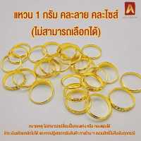 Asiagold แหวนทองคำแท้ 96.5 % หนัก 1 กรัม คละลาย