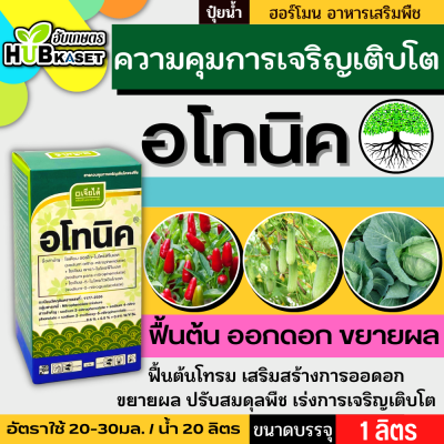 อโทนิค 1ลิตร (โมโนไนโตรฟินอล) แตกยอดใหม่ ขยายผล ฟื้นต้น