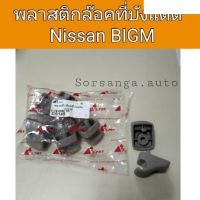 พลาสติกล๊อคที่บังแดด Nissan Bigm อะไหล่รถยนต์ คุณภาพดี