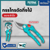 Total กรรไกรตัดกิ่งไม้ กรรไกรตัดกิ่ง กรรไกรตกแต่งกิ่ง ขนาด 8" นิ้ว