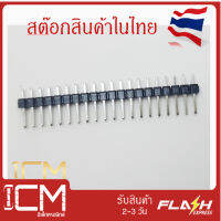 ก้างปลาแบบยาวหนึ่งด้าน และอีกด้านหนึ่งสั้น  2.54 mm 1* 20 pin Header Single Row Pin Male Header ความยาวทั้งหมด 20 mm ต่อชิ้น (มีจำนวน 10ชิ้น/ถุง)