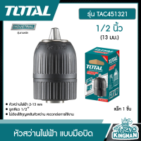 TOTAL ?? หัวสว่านไฟฟ้า แบบมือบิด 1/2 นิ้ว (13 มม.) รุ่น TAC451321 ( 13mm Keyless chuck ) รูเกลียว 1/2นิ้ว - 20UNF หัวจับดอกสว่าน หัวสว่าน - ไม่รวมค่าขนส่ง