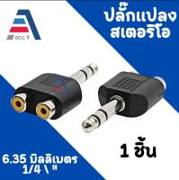 อะแดปเตอร์หัวเสียบแบบสเตอริโอ 6.35 1/4มม.ตัวผู้ แปลงอะแดปเตอร์เสียบ เป็น 2RCA ตัวเมีย (1ชิ้น) 6.35mm to 2RCA