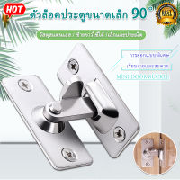 หัวล็อคประตูแบบสแตนเลส 90 องศา