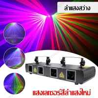 ไฟเลเซอร์สี่ลำแสง เลเซอร์บาร์ ไฟเวที ไฟปาร์ตี้ Four-hole Four-color line laser เอฟเฟกต์ลวดลาย เลเซอร์ 4หัว ไฟดิสโก้ เลเซอร์ 4 รู