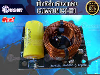 เน็ทเวิร์ค เสียงแหลม COMSON CS-H1 สินค้ามีพร้อมส่ง