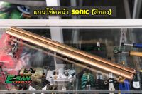 แกนโช็คหน้า SONIC เก่า-ใหม่ คู่ สีทอง