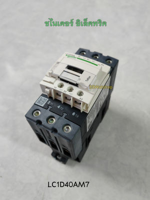 ชไนเดอร์ อิเล็คทริค แมกเนติคคอนแทคเตอร์ LC1D40AM7 Magnetic contactor