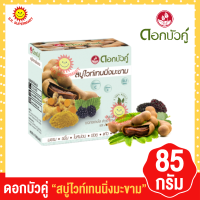 ดอกบัวคู่ สบู่ไวท์เทนนิ่งมะขาม ขนาด 85กรัม.