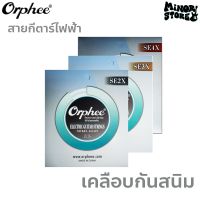 Orphee  รุ่น SE2X/SE3X/SE4X สายกีตาร์ไฟฟ้า สายเคลือบกันสนิม มี 3 รุ่น 3 ขนาด 09-42 10-49 11-50