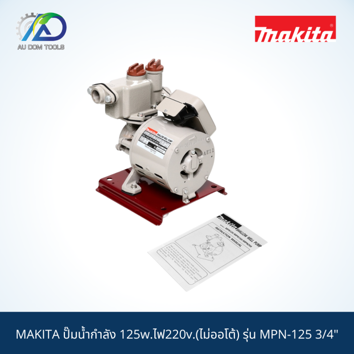 makita-ปั๊มน้ำกำลัง-125w-ไฟ220v-ไม่ออโต้-รุ่น-mpn-125-3-4-สินค้าแท้100