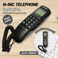 N-INC รุ่น KX-T888CID โทรศัพท์บ้าน โทรศัพท์ตั้งโต๊ะ โทรศัพท์ออฟฟิศ สำนักงาน โทรศัพท์โรงแรม รีสอร์ท โทรศัพท์ โทรศัพย์ โทสับ