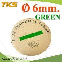 ท่อหด ฉนวนไฟฟ้า ขนาดโต 6 มม. สีเขียว แบบยกม้วน รุ่น HZ-6mm-Green